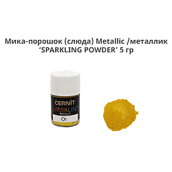 CE6100005 Мика-порошок (слюда) Metallic /металлик 'SPARKLING POWDER' 5 гр. Cernit