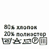 Этикетка-составник 30*30мм П/Э, 100шт/упак, белый фон/черный шрифт (NWA) хлопок 80% полиэстер 20%