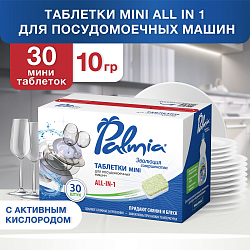 Таблетки для ПММ МИНИ Palmia 'All in 1'