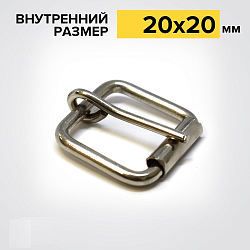 Пряжка роликовая 20мм (26*26мм, d-3мм) металл, никель