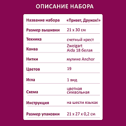 2159 Набор для вышивания Риолис 'Привет, Дружок!' 21*30см