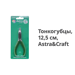 XPL010 Тонкогубцы изогнутые 12,5см, Astra&Craft