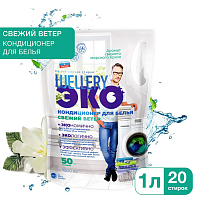 Кондиционер для белья 'Wellery ЭКО Свежий ветер' 1,0л