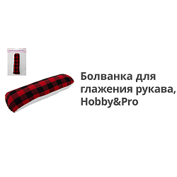 712000 Болванка для глажения рукава Hobby&Pro