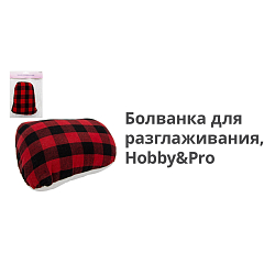 712001 Болванка для разглаживания, Hobby&Pro