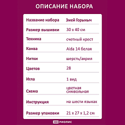 2166 Набор для вышивания Риолис 'Змей Горыныч' 30*40см